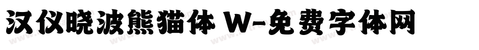 汉仪晓波熊猫体 W字体转换